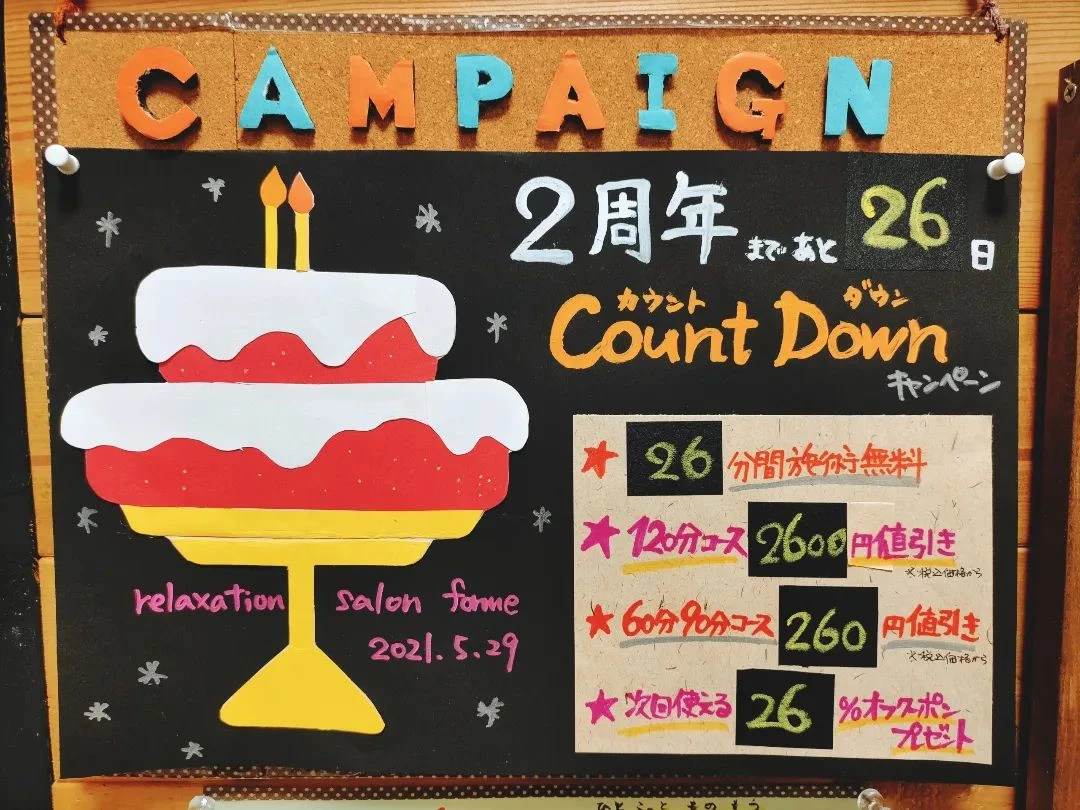 カウントダウンキャンペーン