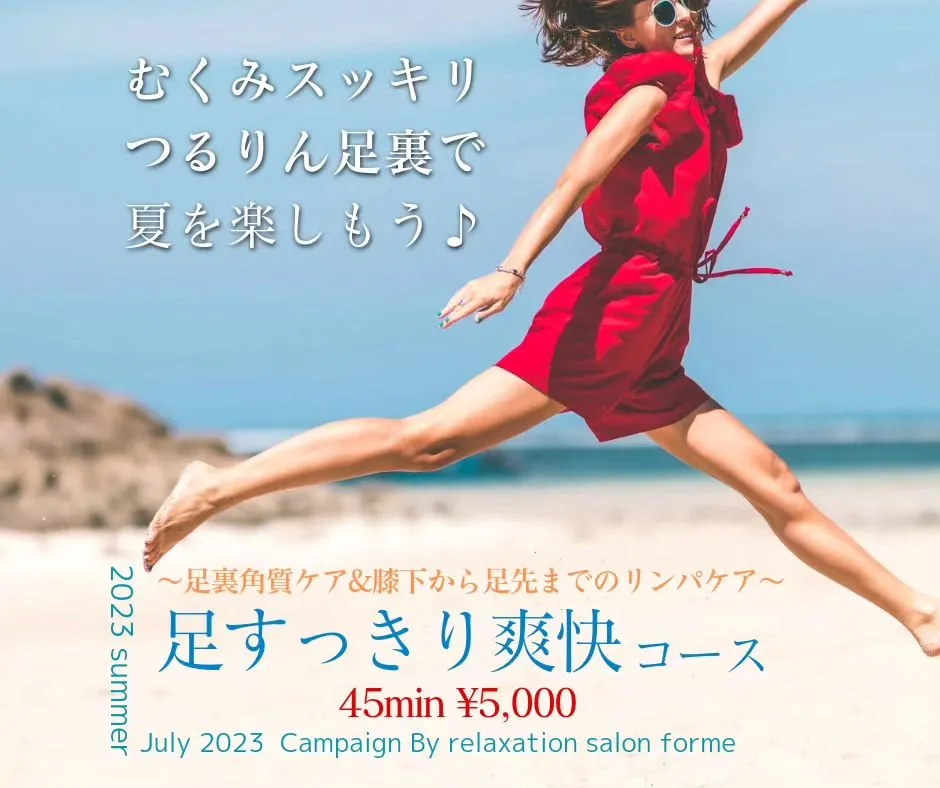 足すっきり爽快キャンペーン