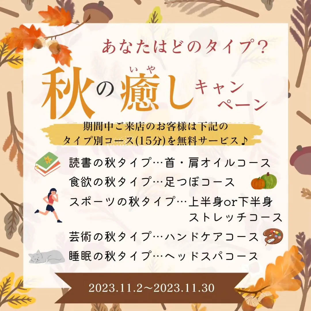 秋の癒しキャンペーン