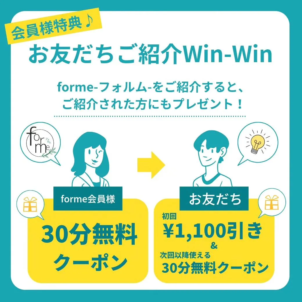 お友だちご紹介Win-Win