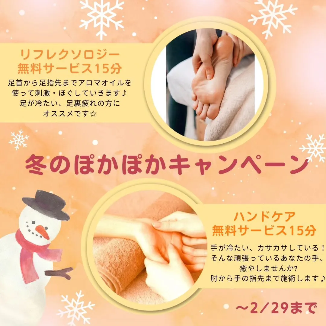 冬のぽかぽかキャンペーン