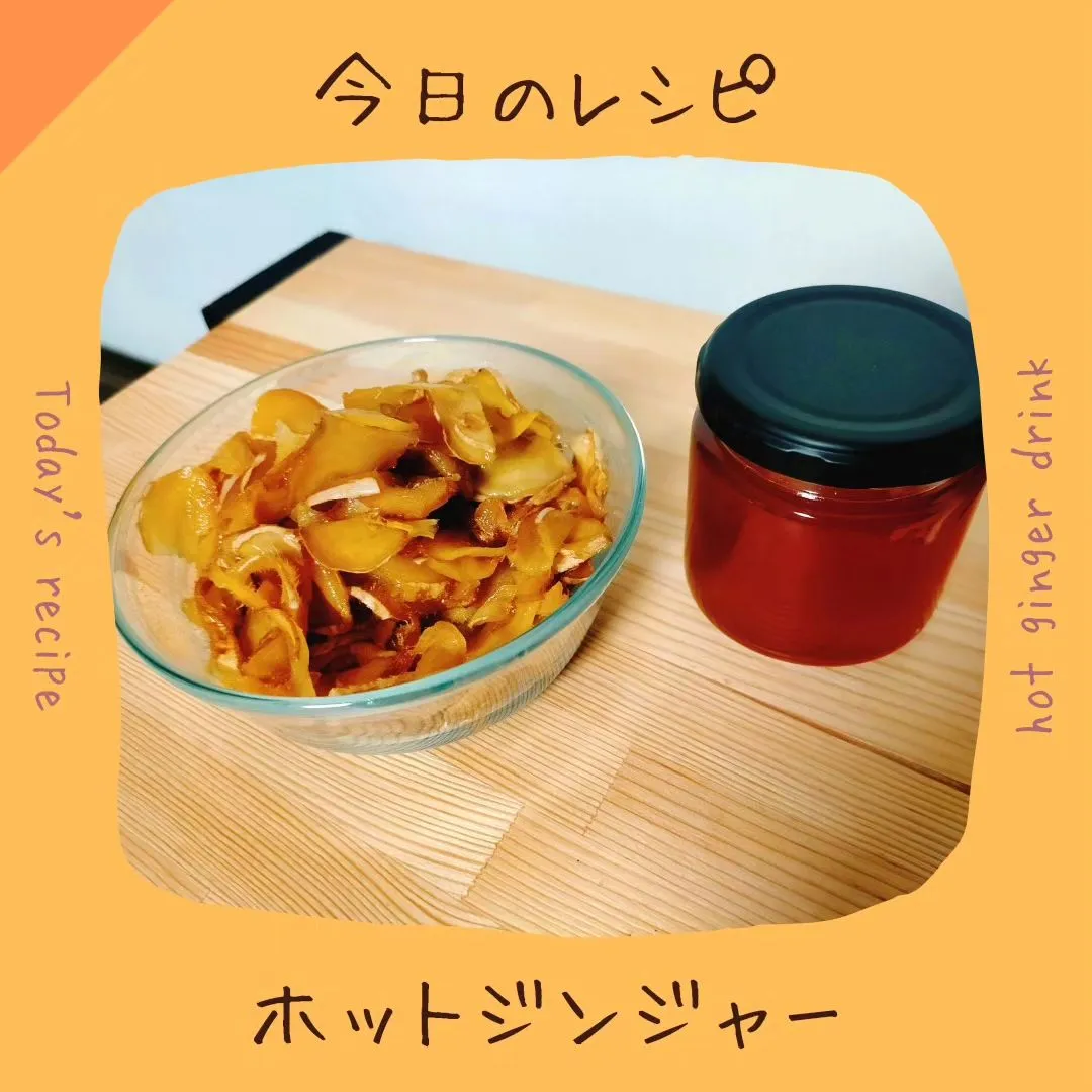 寒い日はホットジンジャーでぽかぽか風邪知らず
