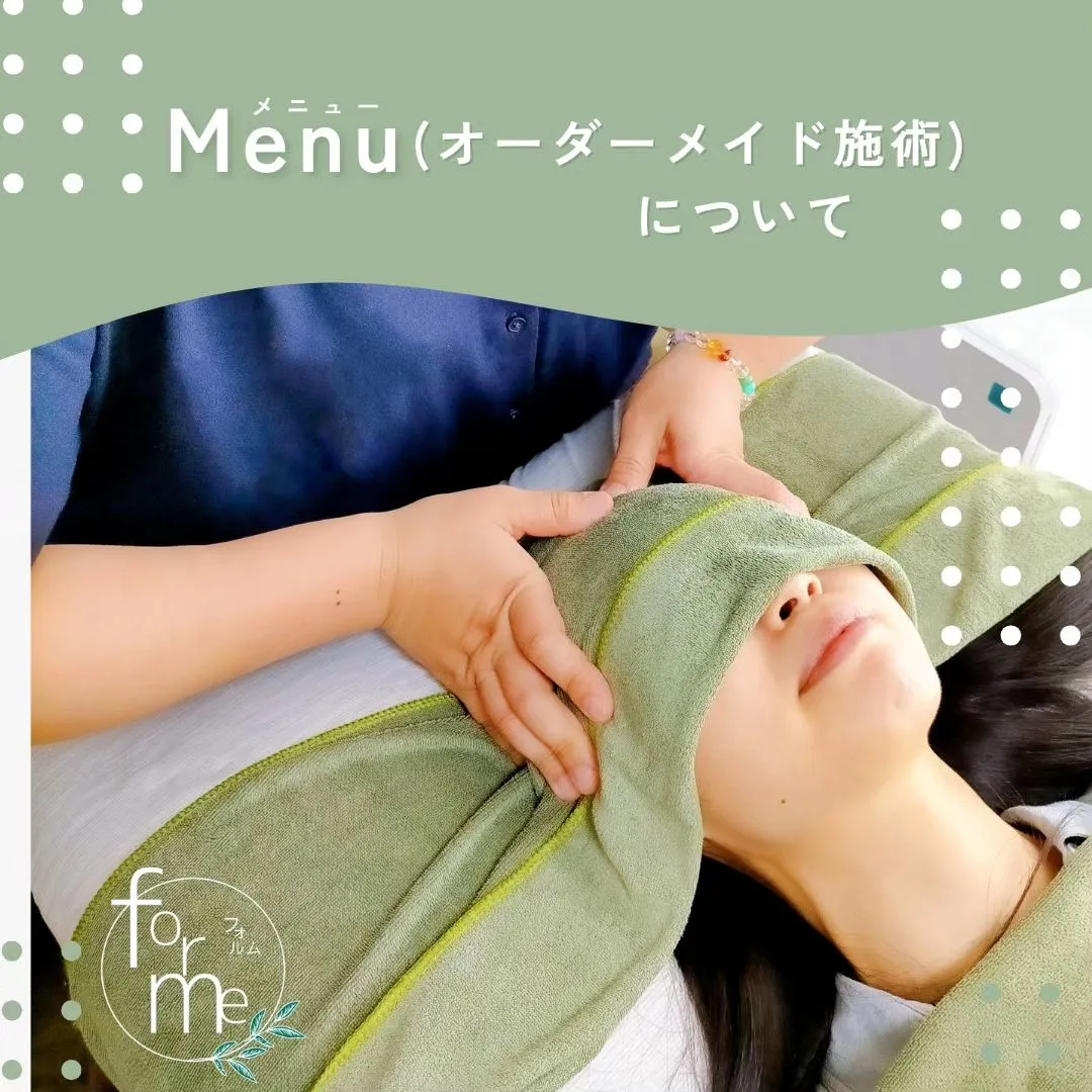 メニュー・オーダーメイド施術について