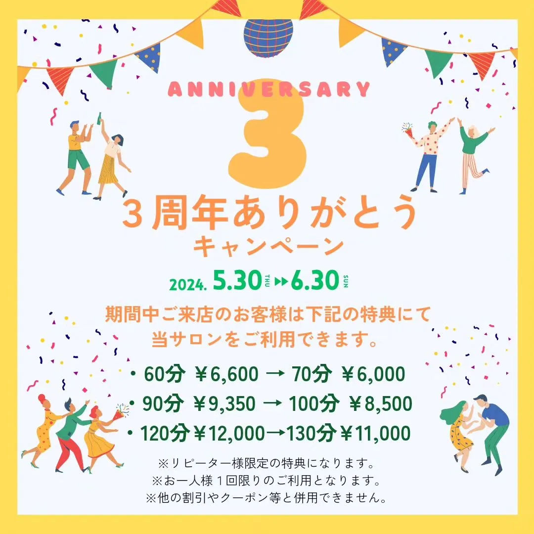 【おかげさまで3周年】
