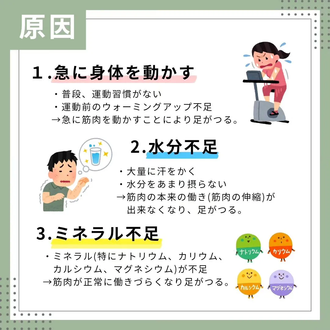 【足がつる原因って？】