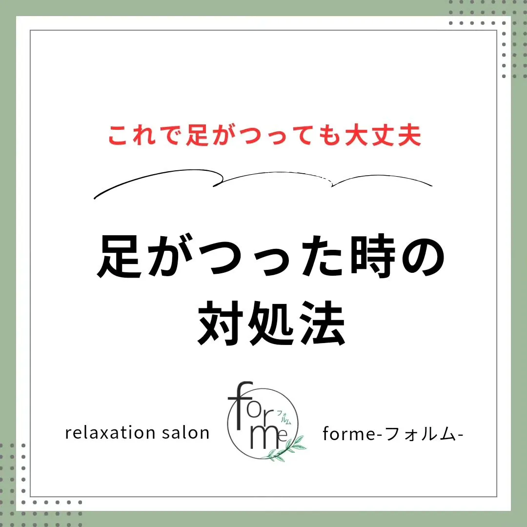 足がつった時の対処法