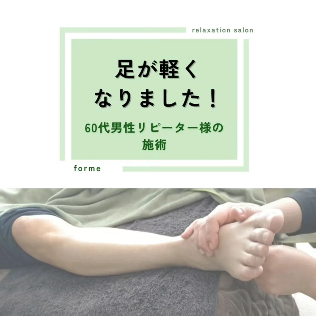 足がお疲れの60代男性リピーターO様の施術例