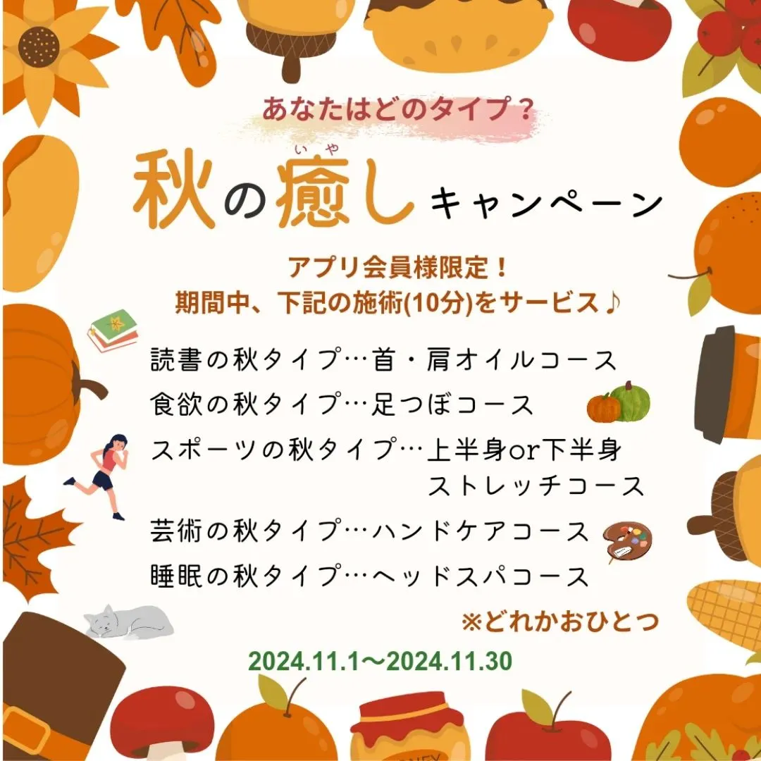 秋の癒しキャンペーン
