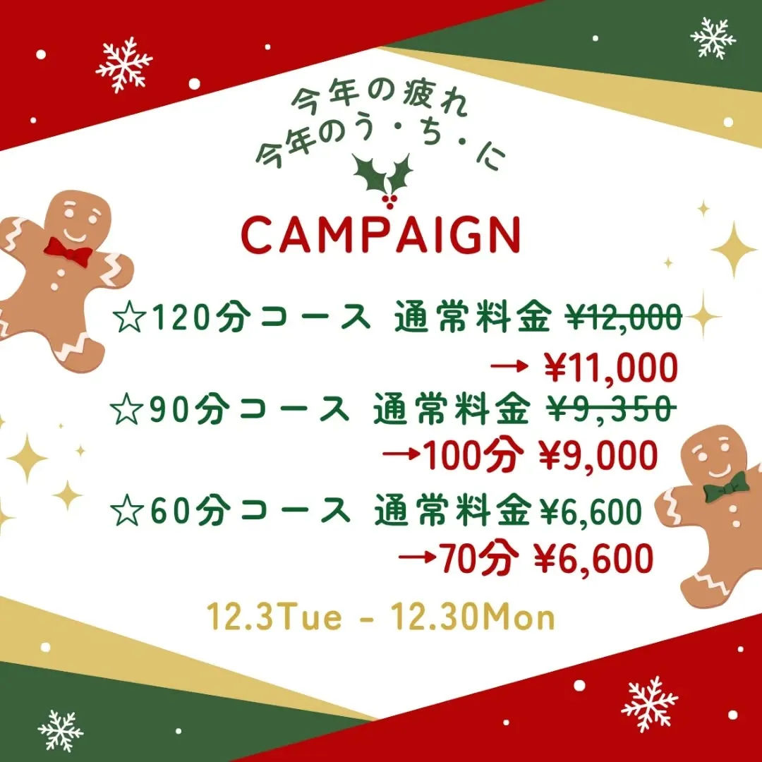 今年の疲れ、今年のう・ち・に♪キャンペーン