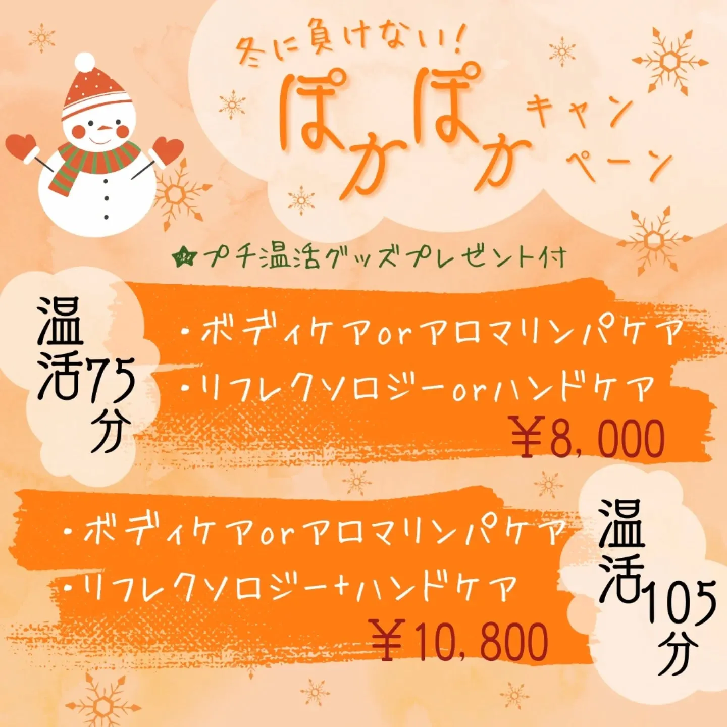 冬に負けない！ぽかぽかキャンペーン