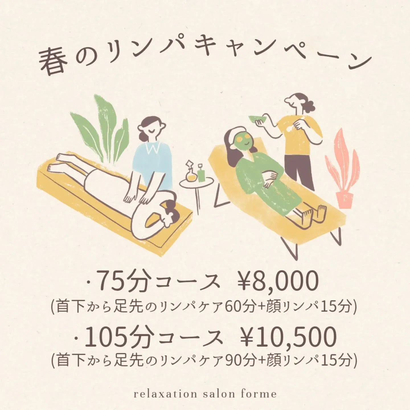 春リンパキャンペーン