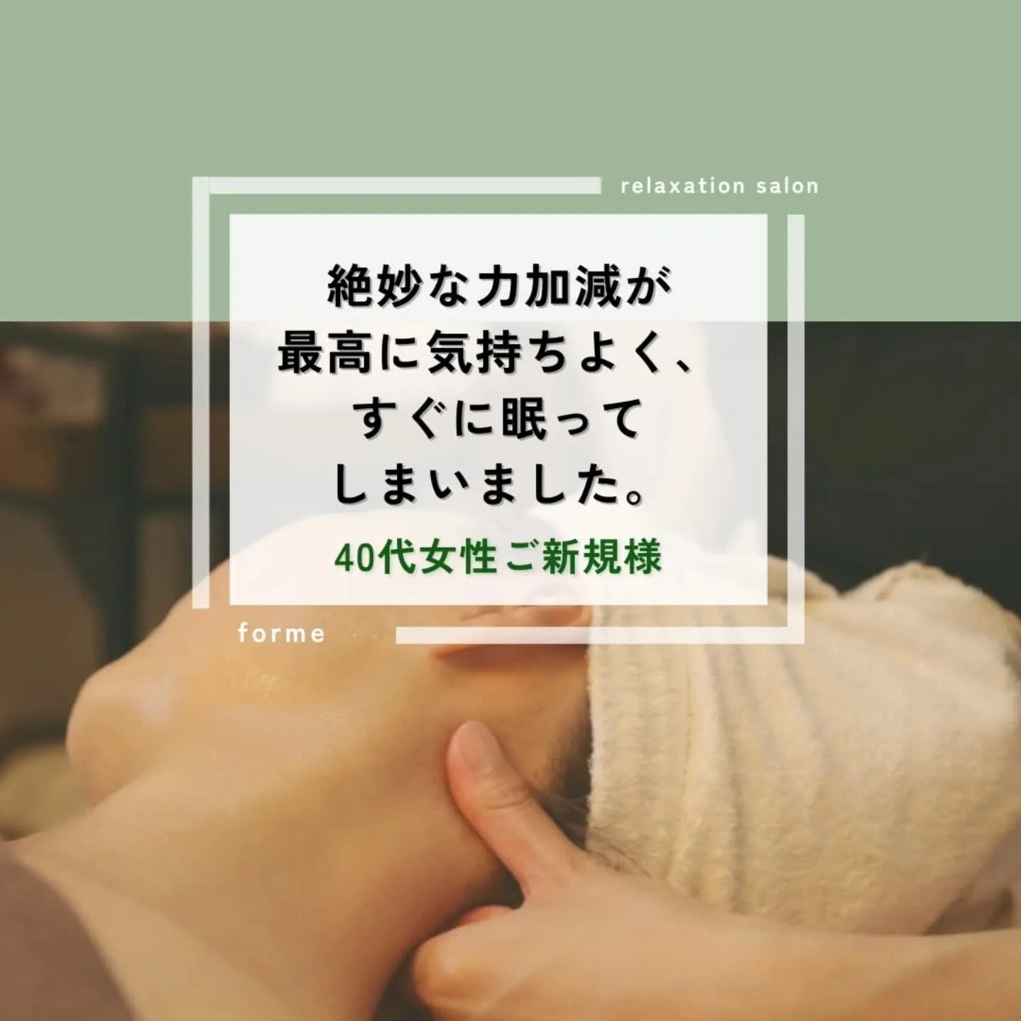 全身の疲れ、こりでお悩みの40代女性さおりん様の施術例