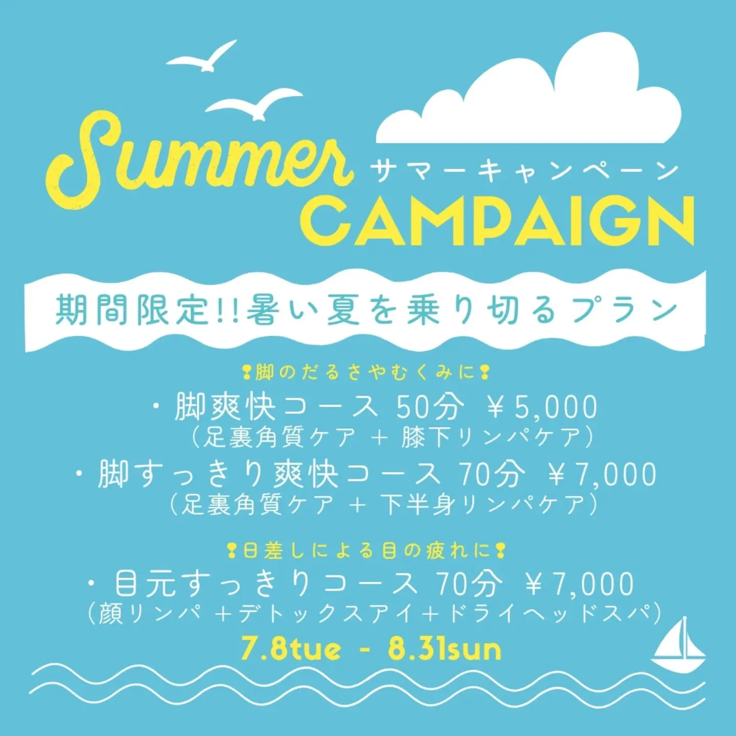 【7月・8月キャンペーン】
