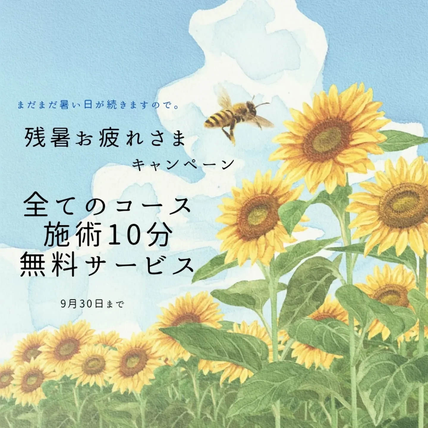 【残暑お疲れ様です！キャンペーン】