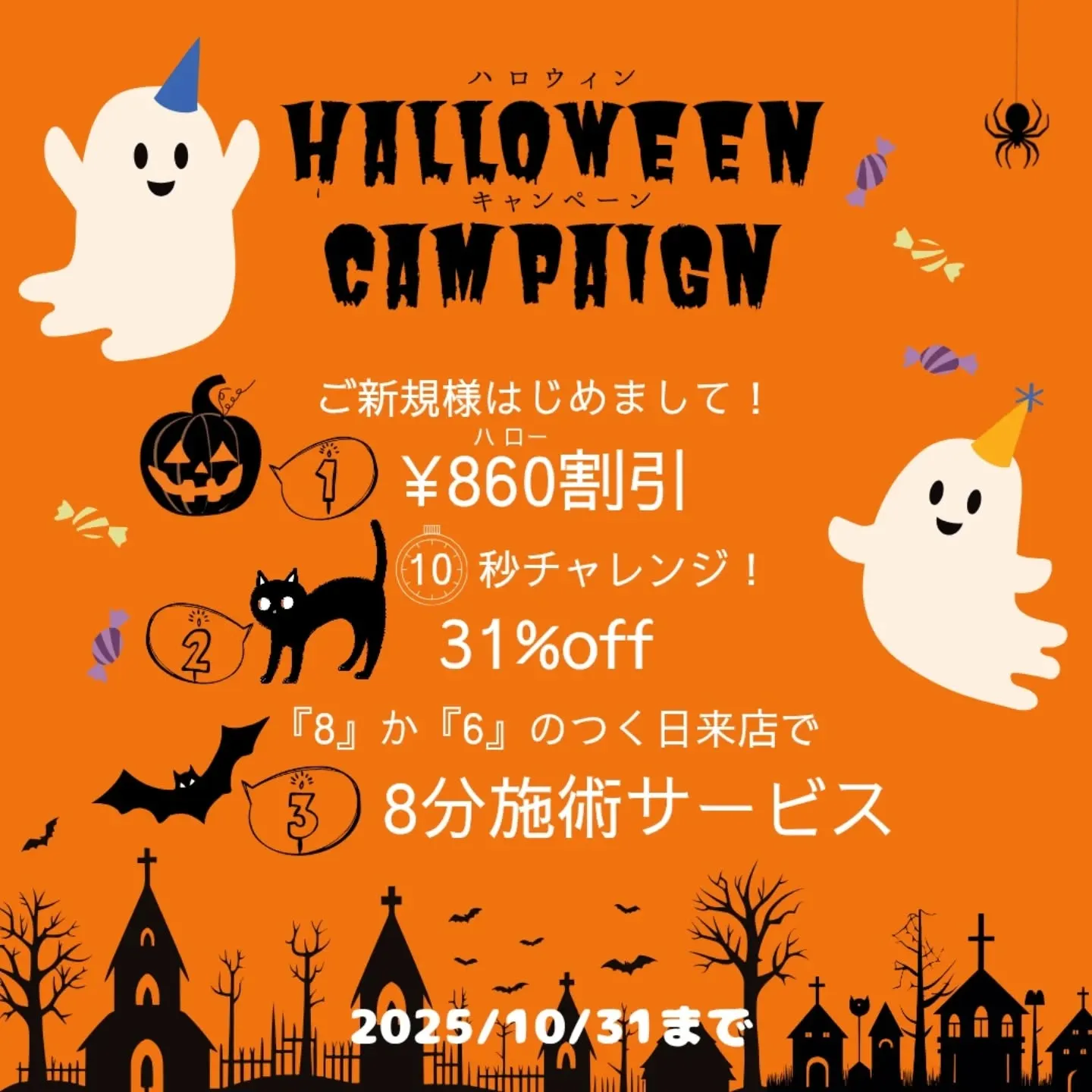 【Halloweenキャンペーン】