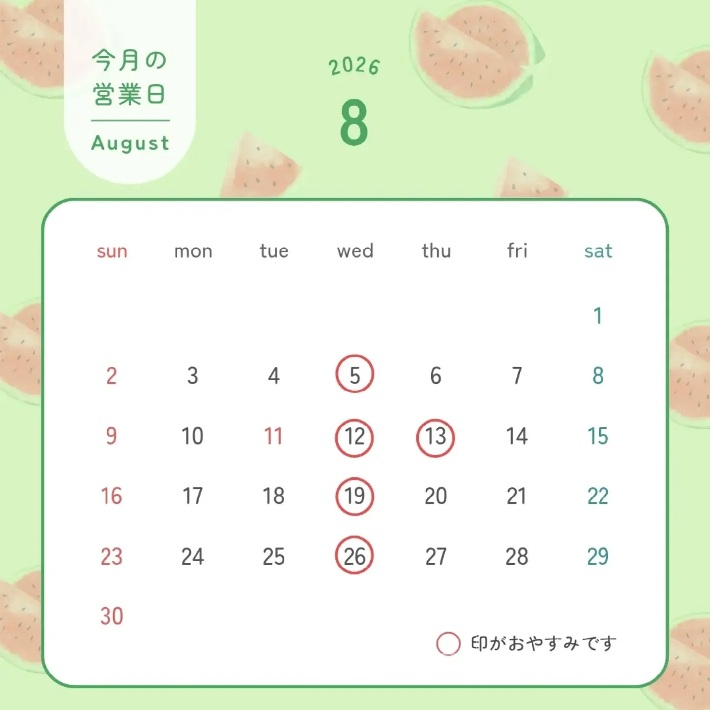 【8月営業案内】